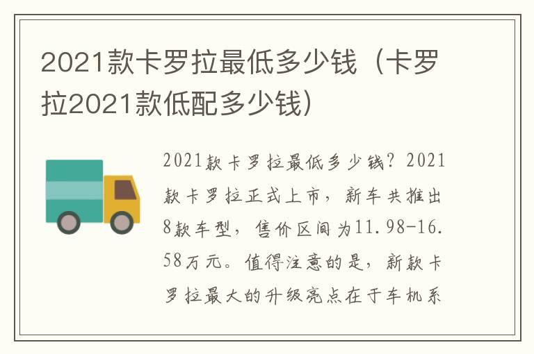 卡罗拉2021款低配多少钱 2021款卡罗拉最低多少钱
