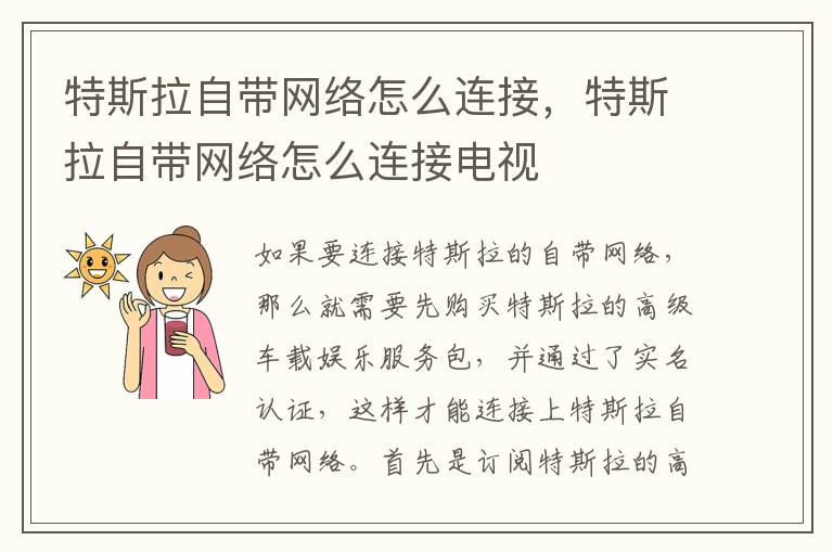 特斯拉自带网络怎么连接电视 特斯拉自带网络怎么连接