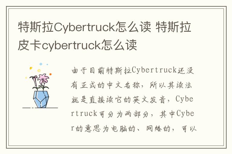 特斯拉皮卡cybertruck怎么读 特斯拉Cybertruck怎么读