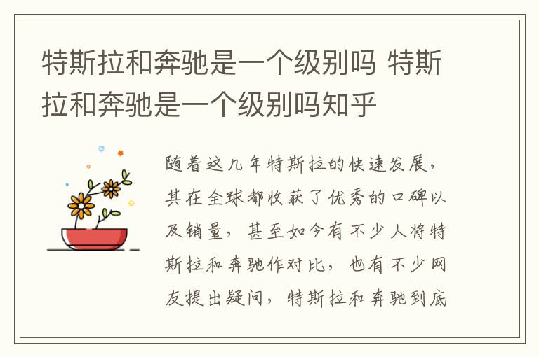 特斯拉和奔驰是一个级别吗知乎 特斯拉和奔驰是一个级别吗