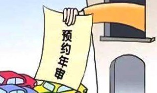 车辆年检是否可以推迟 车辆年检可以推迟吗