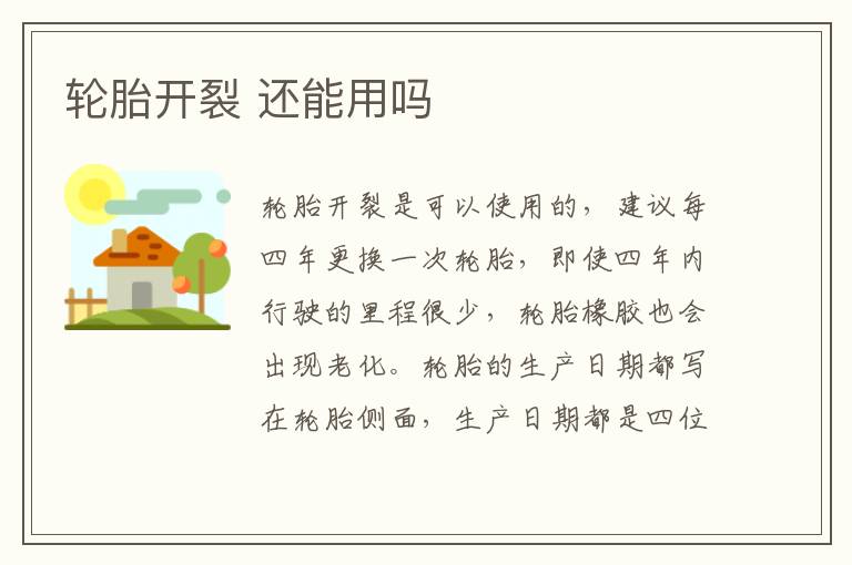还能用吗 轮胎开裂