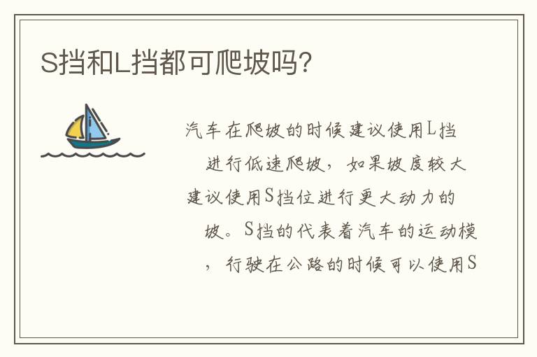 S挡和L挡都可爬坡吗 S挡和L挡都可爬坡吗