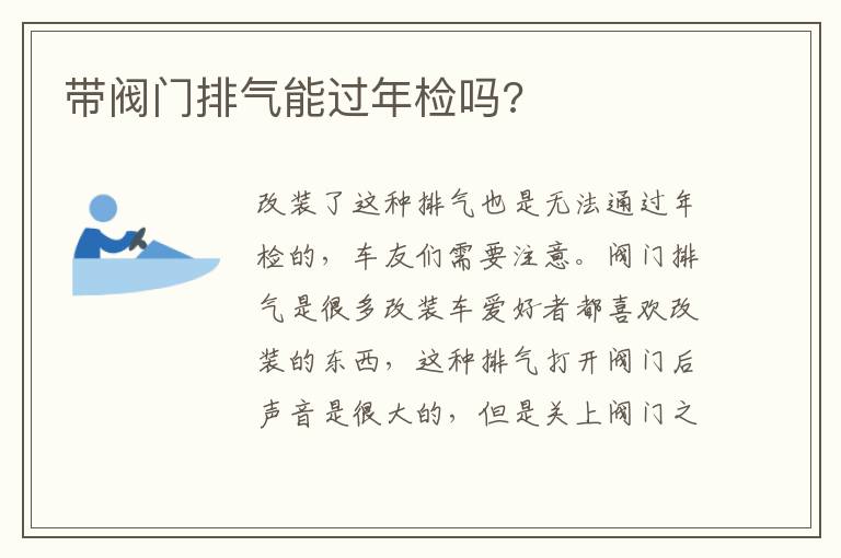 带阀门排气能过年检吗 带阀门排气能过年检吗