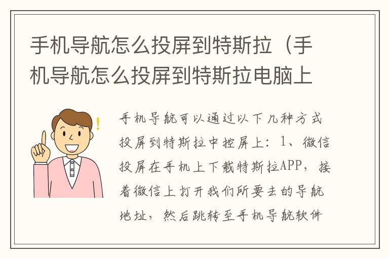 手机导航怎么投屏到特斯拉电脑上 手机导航怎么投屏到特斯拉