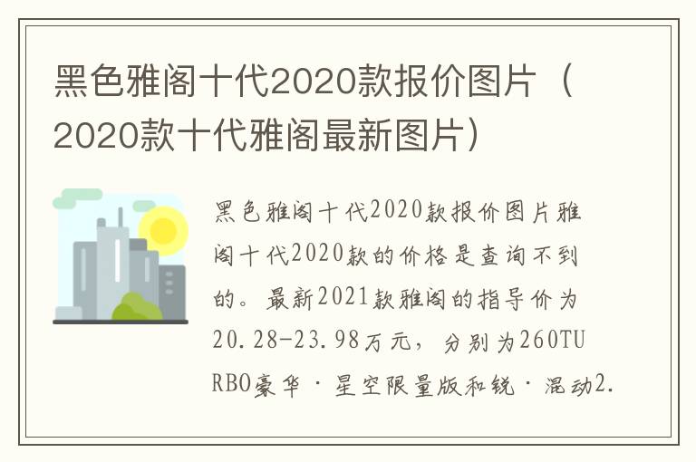 2020款十代雅阁最新图片 黑色雅阁十代2020款报价图片