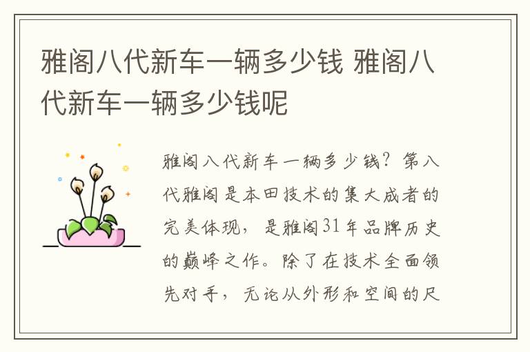 雅阁八代新车一辆多少钱呢 雅阁八代新车一辆多少钱