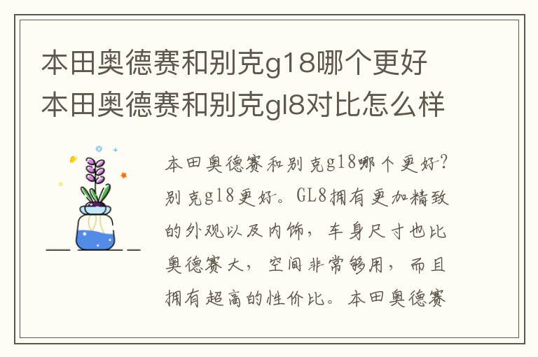 本田奥德赛和别克gl8对比怎么样 本田奥德赛和别克g18哪个更好