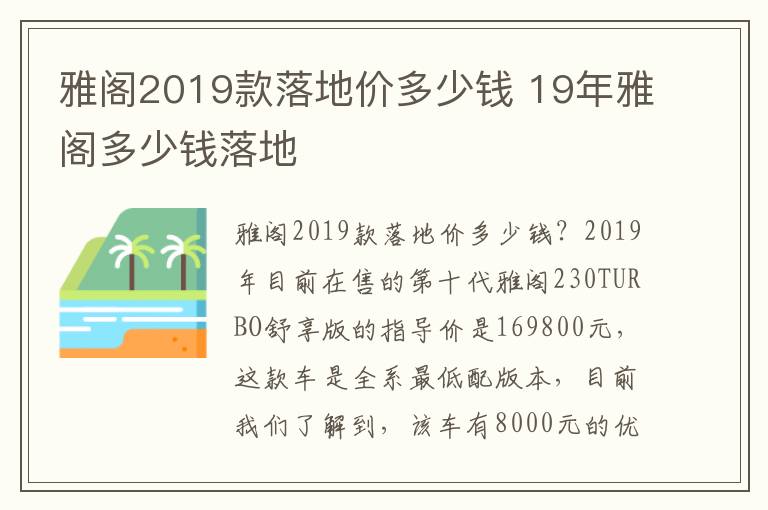 19年雅阁多少钱落地 雅阁2019款落地价多少钱