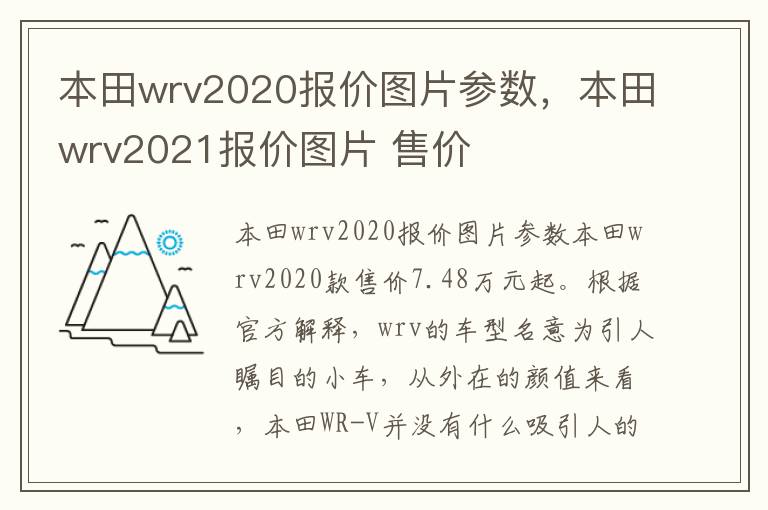 本田wrv2021报价图片 售价 本田wrv2020报价图片参数