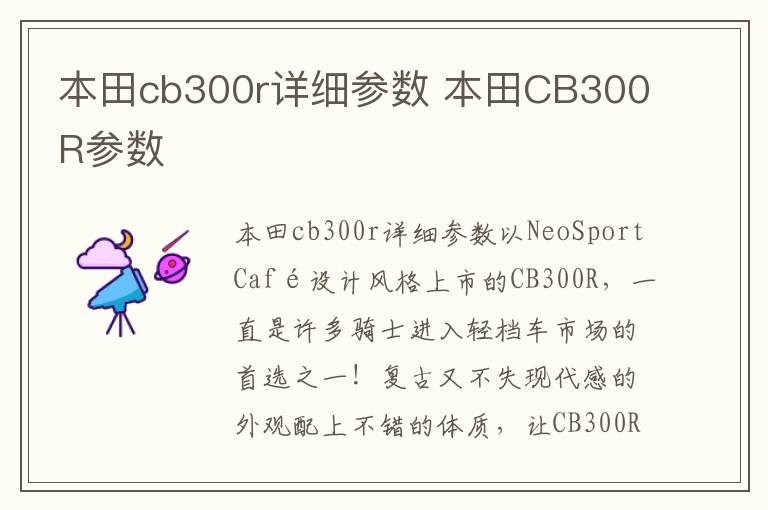 本田CB300R参数 本田cb300r详细参数