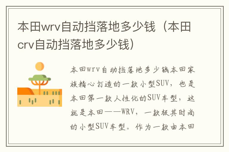 本田crv自动挡落地多少钱 本田wrv自动挡落地多少钱