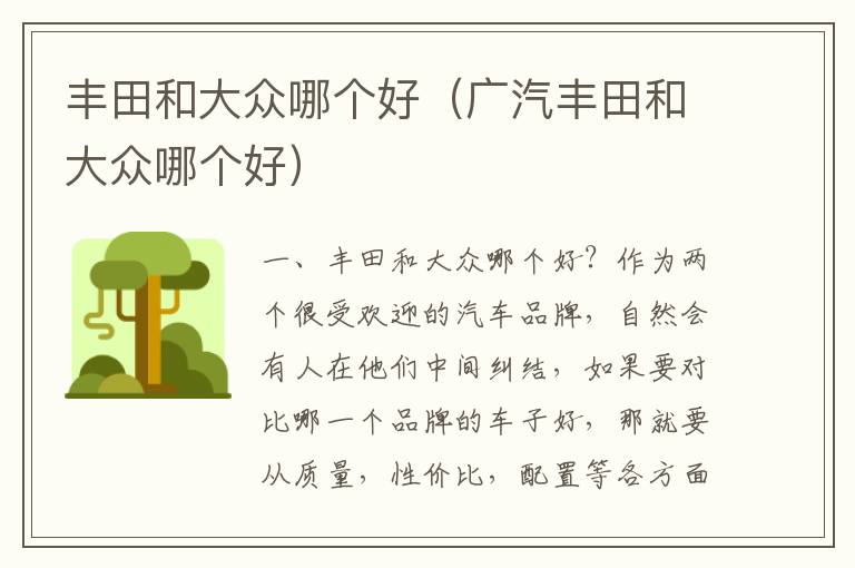 广汽丰田和大众哪个好 丰田和大众哪个好