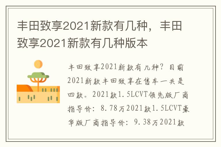 丰田致享2021新款有几种版本 丰田致享2021新款有几种