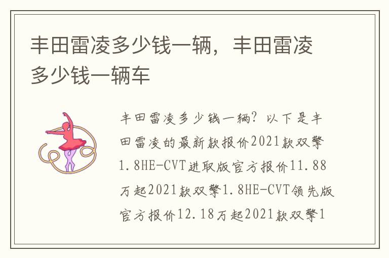 丰田雷凌多少钱一辆车 丰田雷凌多少钱一辆