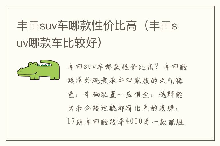 丰田suv哪款车比较好 丰田suv车哪款性价比高