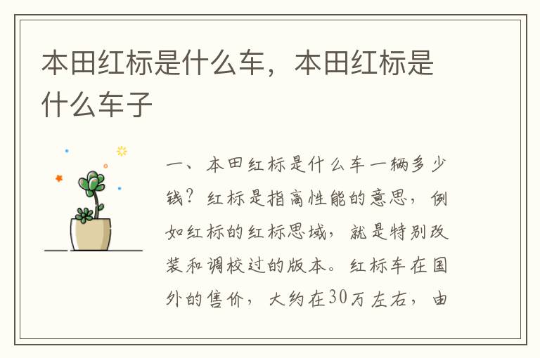 本田红标是什么车子 本田红标是什么车