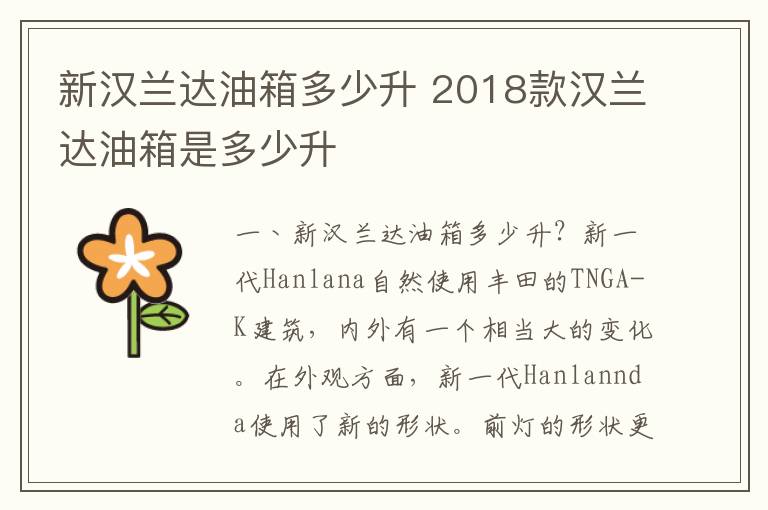 2018款汉兰达油箱是多少升 新汉兰达油箱多少升