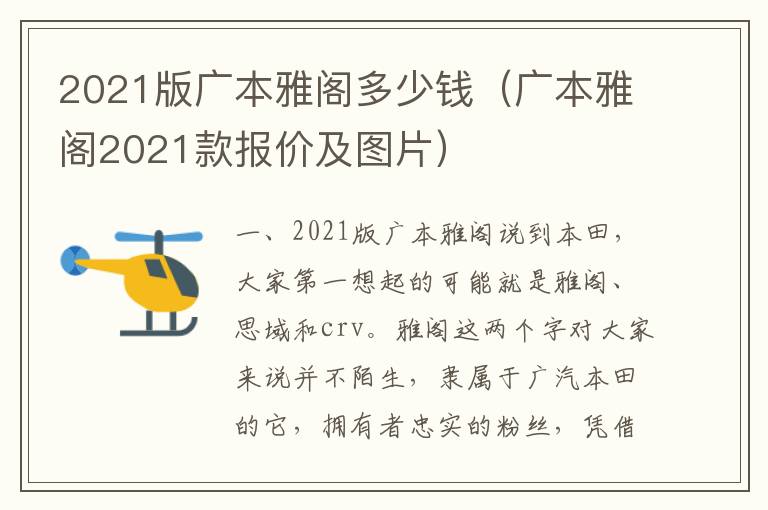 广本雅阁2021款报价及图片 2021版广本雅阁多少钱