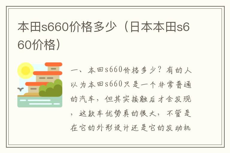 日本本田s660价格 本田s660价格多少