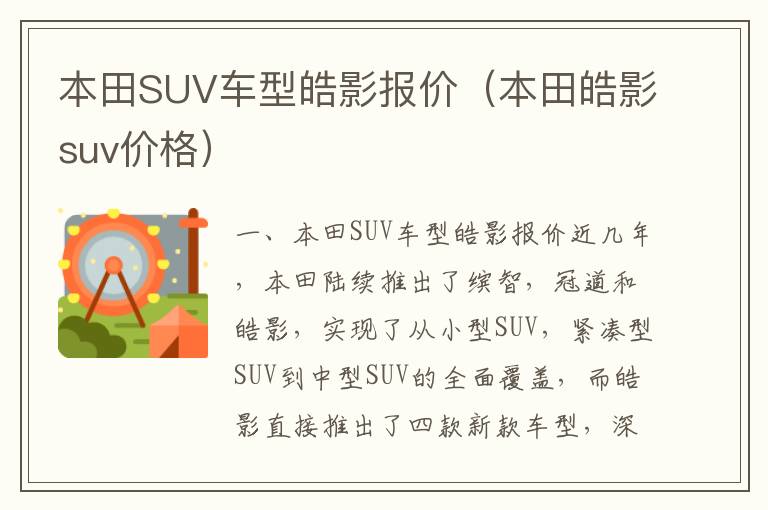 本田皓影suv价格 本田SUV车型皓影报价