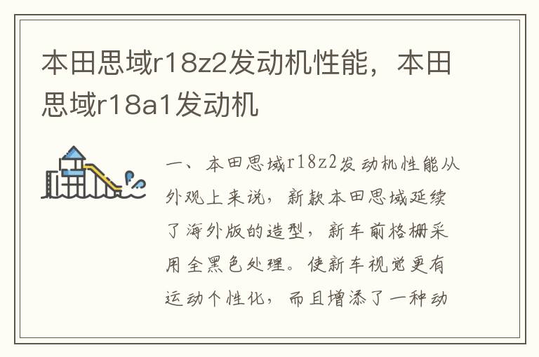 本田思域r18a1发动机 本田思域r18z2发动机性能