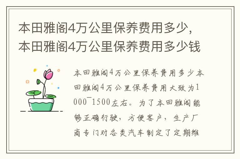 本田雅阁4万公里保养费用多少钱一次 本田雅阁4万公里保养费用多少