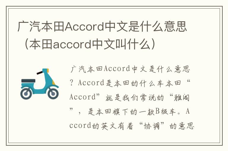 本田accord中文叫什么 广汽本田Accord中文是什么意思