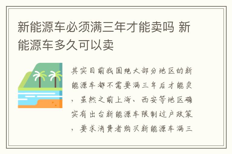 新能源车多久可以卖 新能源车必须满三年才能卖吗