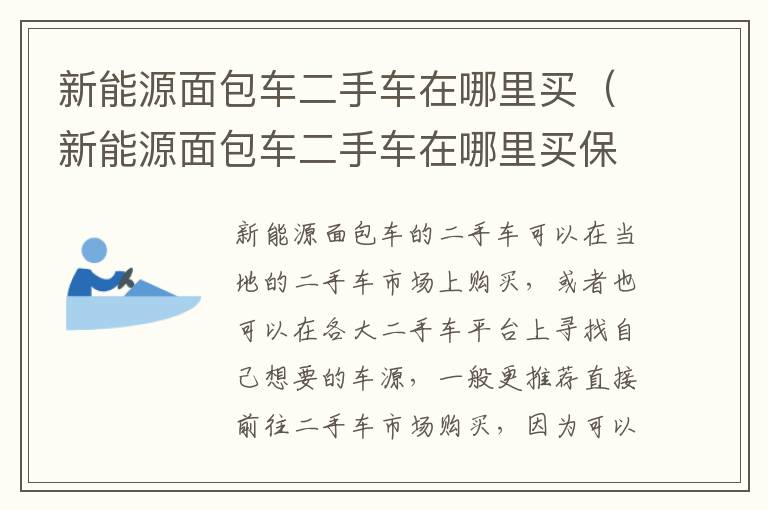 新能源面包车二手车在哪里买保险 新能源面包车二手车在哪里买