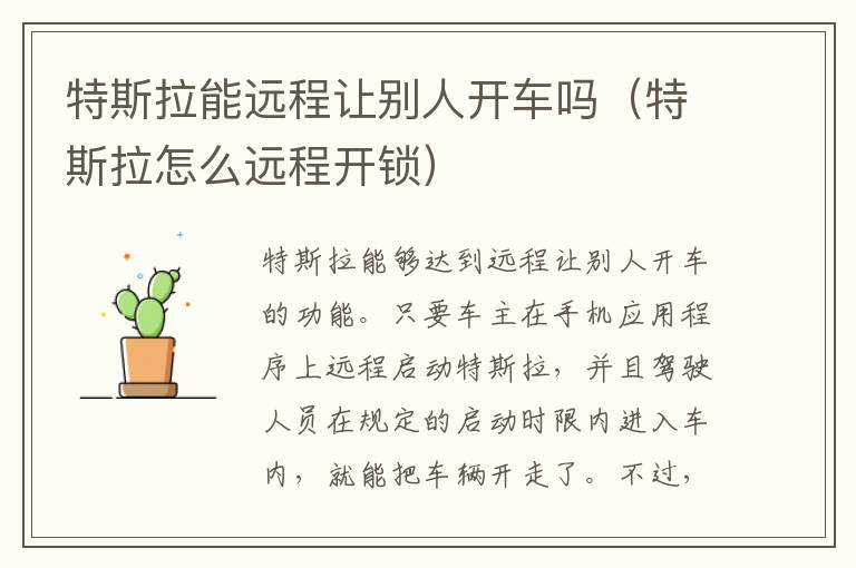 特斯拉怎么远程开锁 特斯拉能远程让别人开车吗