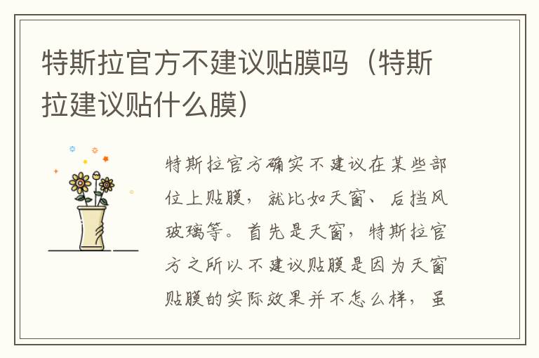 特斯拉建议贴什么膜 特斯拉官方不建议贴膜吗