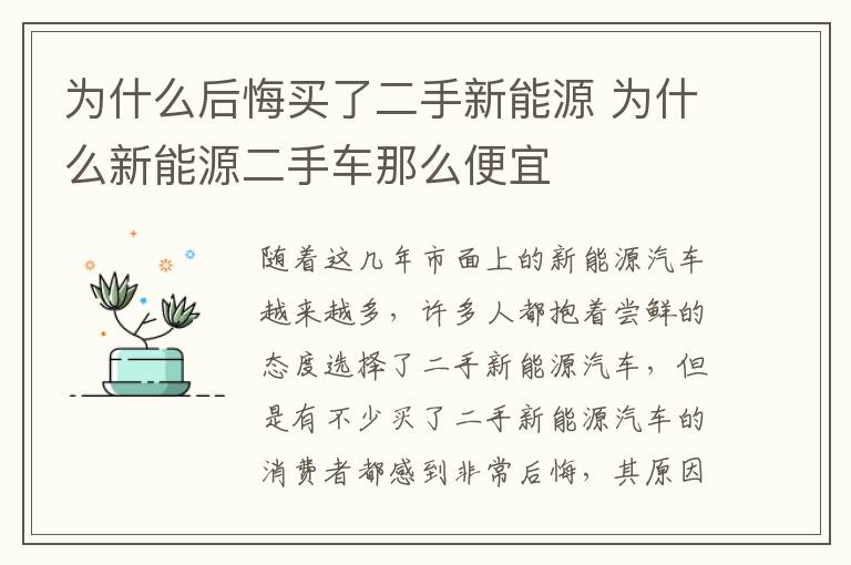 为什么新能源二手车那么便宜 为什么后悔买了二手新能源