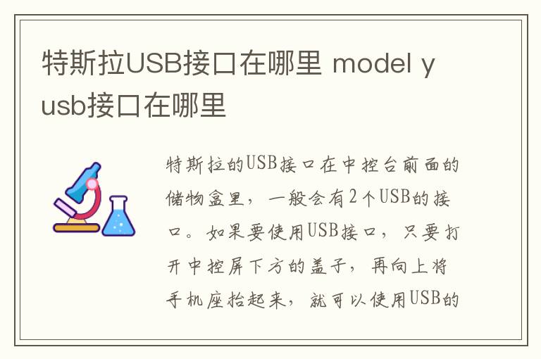 model y usb接口在哪里 特斯拉USB接口在哪里