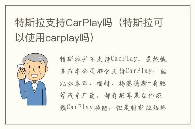 特斯拉可以使用carplay吗 特斯拉支持CarPlay吗