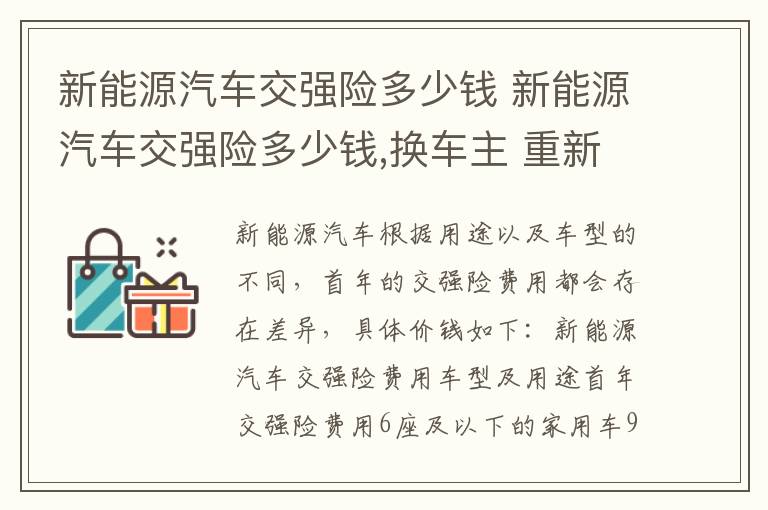 新能源汽车交强险多少钱 换车主 重新计费 新能源汽车交强险多少钱