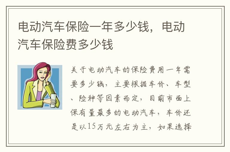 电动汽车保险费多少钱 电动汽车保险一年多少钱