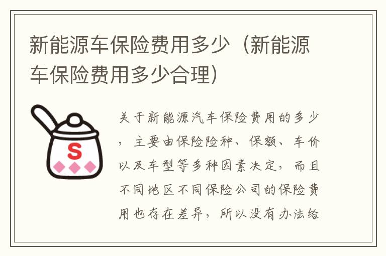 新能源车保险费用多少合理 新能源车保险费用多少