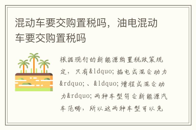 油电混动车要交购置税吗 混动车要交购置税吗