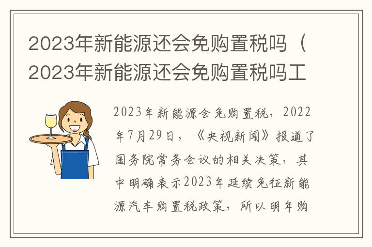 2023年新能源还会免购置税吗工信部 2023年新能源还会免购置税吗