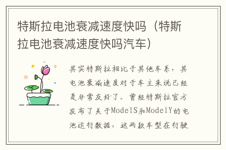 特斯拉电池衰减速度快吗汽车 特斯拉电池衰减速度快吗