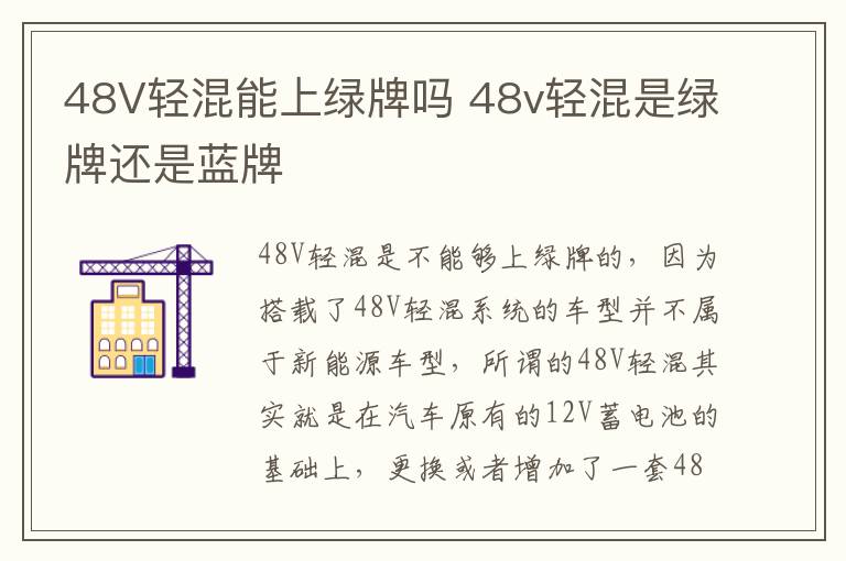 48v轻混是绿牌还是蓝牌 48V轻混能上绿牌吗