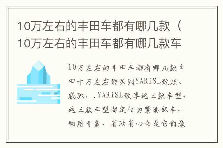 10万左右的丰田车都有哪几款车型 10万左右的丰田车都有哪几款