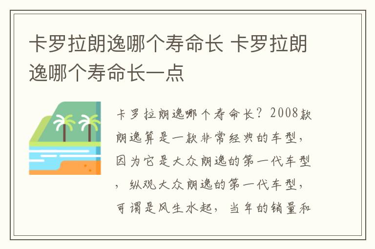 卡罗拉朗逸哪个寿命长一点 卡罗拉朗逸哪个寿命长