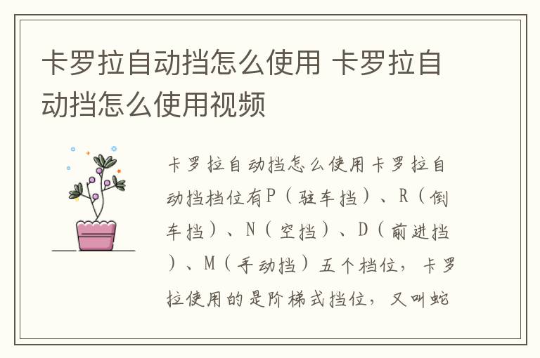 卡罗拉自动挡怎么使用视频 卡罗拉自动挡怎么使用