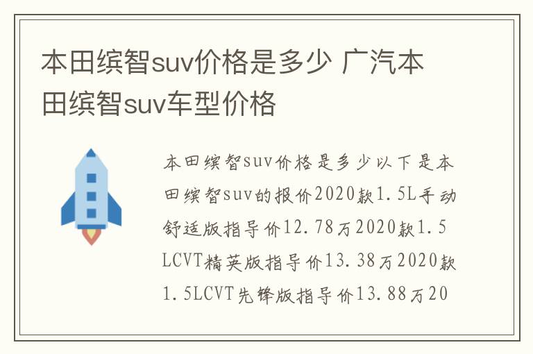 广汽本田缤智suv车型价格 本田缤智suv价格是多少