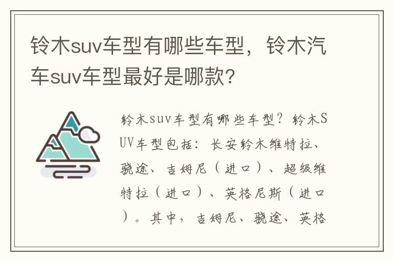 铃木汽车suv车型最好是哪款 铃木suv车型有哪些车型