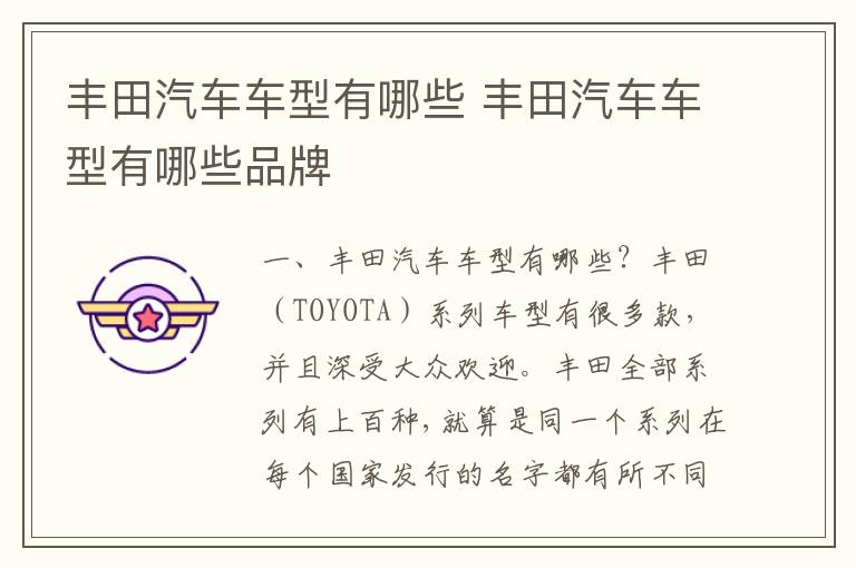 丰田汽车车型有哪些品牌 丰田汽车车型有哪些