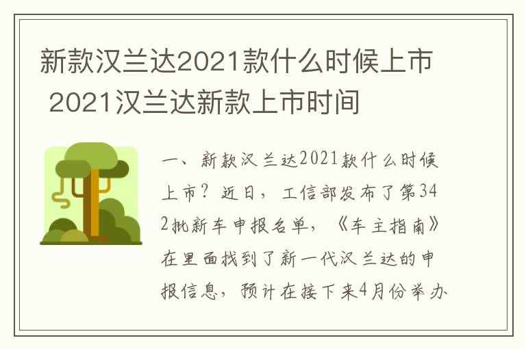 2021汉兰达新款上市时间 新款汉兰达2021款什么时候上市