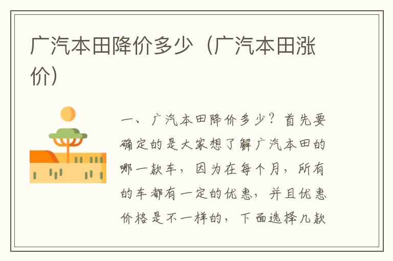 广汽本田涨价 广汽本田降价多少